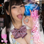 【中出し】 【VR】【8K VR】嫌悪感丸出しJ○妹はオレのチン媚びメス奴● さくら 『高画質』