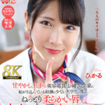 【中出し】 【VR】【8K VR】甘やかし上手な美容部員のお姉さんの家に転がり込んでいる経験が少ない大学生の僕は、ねっとり柔らかい唇で、大人のキスの味を教えられる。 ひかる 『高画質』