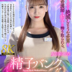 【中出し】 【VR】【8K VR】精子バンク医療センター 友田彩也香 『高画質』
