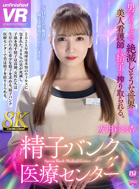 【中出し】 【VR】【8K VR】精子バンク医療センター 友田彩也香 ...