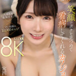 【中出し】 【VR】これぞ8K！ 癒し系顔面特化！！ 笑顔でボクを見つめて看病してくれるカノジョ 8KVR！！ 宮西ひかる 『高画質』