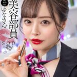 【中出し】 【VR】美容部員 ゆなさん（B83 W58 H85） 『高画質』