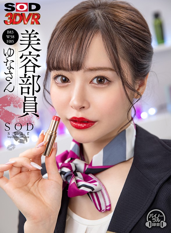 【中出し】 【VR】美容部員 ゆなさん（B83 W58 H85） 『高...