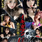 【中出し】 IKUNAシーズン1スーパーベスト！完全保存版いつもイキ潮まくるAVスター競演＜イキガマン狂い＞絶頂決戦！最高の絶頂女王は誰だ！全セクシー界GAMANKO最強対決！松本いちかvs皆月ひかる/由良かなvs工藤ララ/横宮七海vs上坂めい/沙月恵奈vs弥生みづき 『高画質』