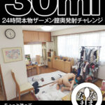 【中出し】 ドキュメント30ml 24時間本物ザーメン膣奥発射チャレンジ 百瀬あすか（AV女優） 日森一（AV男優） 『高画質』