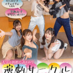 【中出し】 大学の新歓で誘われて演劇サークル入ったらまさかの男はボクだけ！夢のヤリチンキャンパスライフ！ 『高画質』