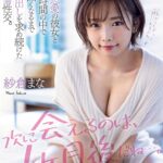 【中出し】 「次に会えるのは、1ヶ月後だね…。」遠距離恋愛の彼女と限られた時間の中で精子が無くなるまで激しく中出しを求め続けた純愛絶倫性交。 紗倉まな 『高画質』