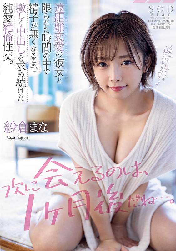 【中出し】 「次に会えるのは、1ヶ月後だね…。」遠距離恋愛の彼女と限ら...