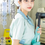 【中出し】 オフィス清掃員Tさんのマ〇コがドストライクすぎて…清掃服の下に隠した名器で何度も即ハメ即中出しさせてくれるから仕事がはかどる！ 唯井まひろ 『高画質』