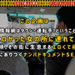 【中出し】 【超乳Jカップ！人気No.1昼キャバ嬢】昼の女王の枕セックスが本気でエロい！！ガッツリ開いた胸元でムギュっと密着エロエロ誘惑！！上目遣いの小悪魔フェラ＆柔らかな肉塊が気持ちいいパイズリテクでメロメロ骨抜き！！…【タクシー運転手さんエロい女の所に連れてって】 『高画質』