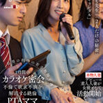 【中出し】 長男の担任の若手教師と週一、1時間のカラオケ密会不倫で欲求不満を解消する絶倫PTAママ（43） 古東まりこ 『高画質』