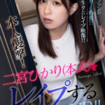 【中出し】 【VR】本人襲撃！二宮ひかり（本人）をレ●プするVR！！ 『高画質』