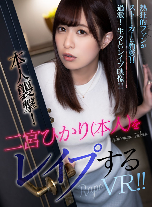 【中出し】 【VR】本人襲撃！二宮ひかり（本人）をレ●プするVR！！ ...