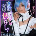 【中出し】 【VR】小悪魔美少女ギャルが本格コスプレで究極焦らし！からの強●連続射精で爆ヌキ 渚みつき 『高画質』