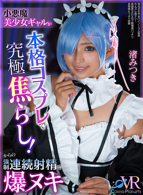 【中出し】 【VR】小悪魔美少女ギャルが本格コスプレで究極焦らし！から...