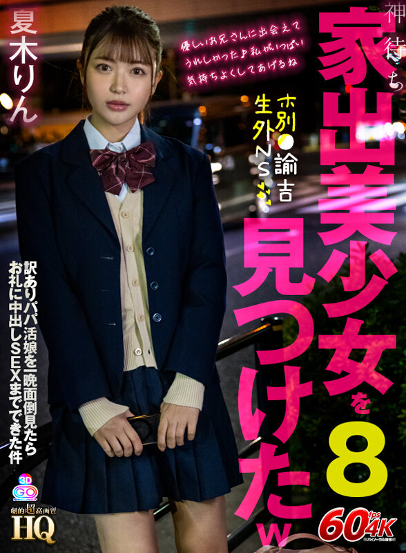 【中出し】 【VR】HQ 劇的超高画質 神待ち家出美少女を見つけたw8...