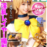 【中出し】 個撮特化 淫乱レイヤー撮影会 メグちゃん（23） 町田レンズのBLACK KAMEKO FILE.57 万バズ連発痴女レイヤーとハメ撮り撮影 撮影中にカメラマンを煽って喰いまくる天然どビッチ チ●ポにしゃぶりつき生挿入して腰振り絶頂中出し搾精 『高画質』