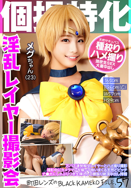 【中出し】 個撮特化 淫乱レイヤー撮影会 メグちゃん（23） 町田レン...