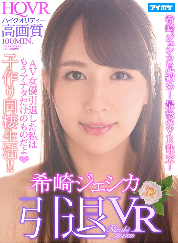 【中出し】 【VR】希崎ジェシカ 引退VR AV女優引退した私はもうア...