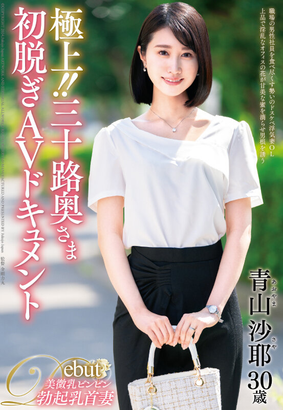 【中出し】 極上！！三十路奥さま初脱ぎAVドキュメント 青山沙耶 『高...