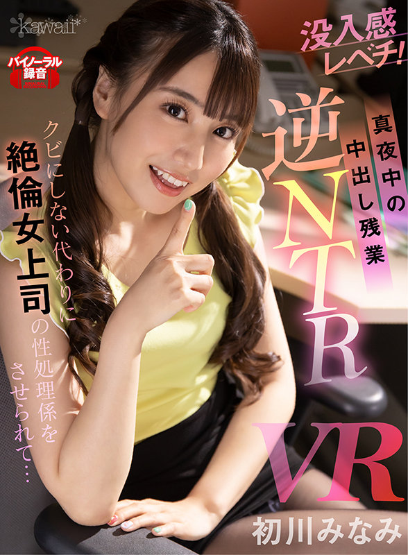 【中出し】 【VR】【真夜中の中出し残業 逆NTR】クビにしない代わり...