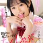 【中出し】 【VR】僕のチ●ポが好き過ぎる最高に都合がイイ ちんしゃぶフレンド 日向なつ 『高画質』