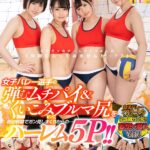 【中出し】 【VR】妄想×潜入VR！！ 女子バレー選手の弾むムチパイ＆くいこみブルマ尻を視点移動でガン見しまくりからの…ハーレム5P！！ 「女子アスリートのチームに入って汗のにおいとボディを堪能！！」男の憧れがバーチャル体験できる最高のVR！！ 『高画質』