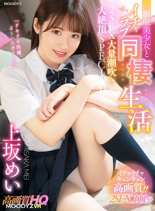 【中出し】 【VR】制服美少女とイチャラブ同棲生活2SEX大量潮吹き大...