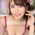 【中出し】 【VR】顔面キス特化VR！接吻回数100回以上！彼女の姉の嫉妬深い逆NTRベロキスで痴女られちゃったボク 8発射 松本梨穂 『高画質』