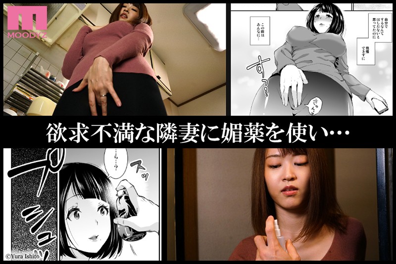 【中出し】 隣の奥さん媚薬で寝取る 人気漫画家・いしとゆうら氏×MOO...