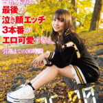 【中出し】 枢木あおい 最後の泣き顔エッチ3本番がエロ可愛すぎる。引退までの36時間 『高画質』