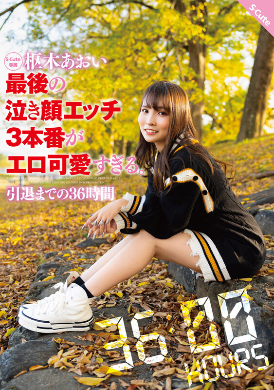 【中出し】 枢木あおい 最後の泣き顔エッチ3本番がエロ可愛すぎる。引退...