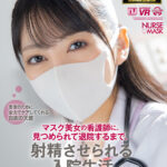 【中出し】 【VR】【8K VR】マスク美女の看護師に、見つめられて退院するまで、射精させられる入院生活～10年前、恋したお姉さんに会いにいく編～ 『高画質』