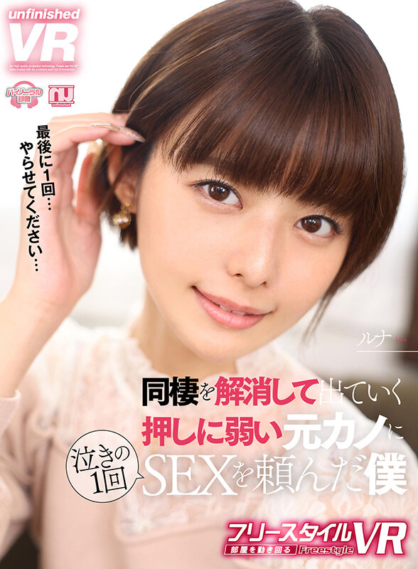 【中出し】 【VR】【フリースタイルVR】同棲を解消して出ていく押しに...