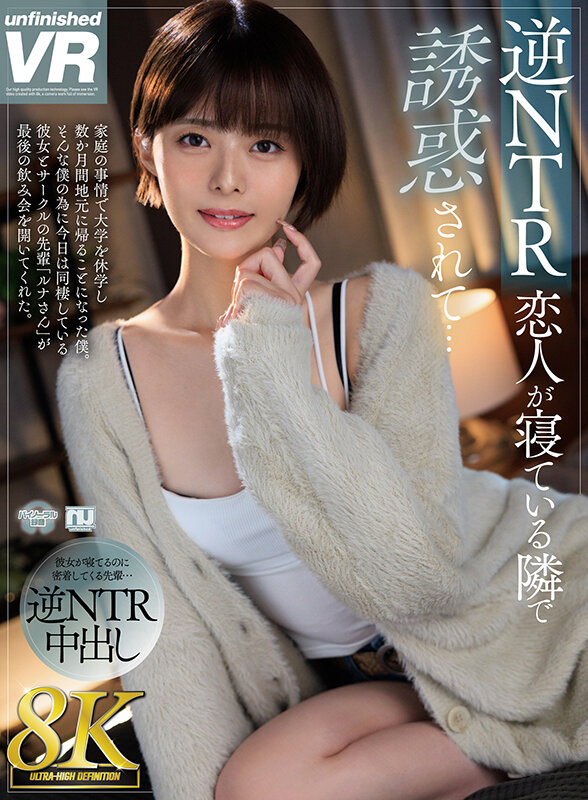 【中出し】 【VR】【8K VR】逆NTR 恋人が寝ている隣で誘惑され...