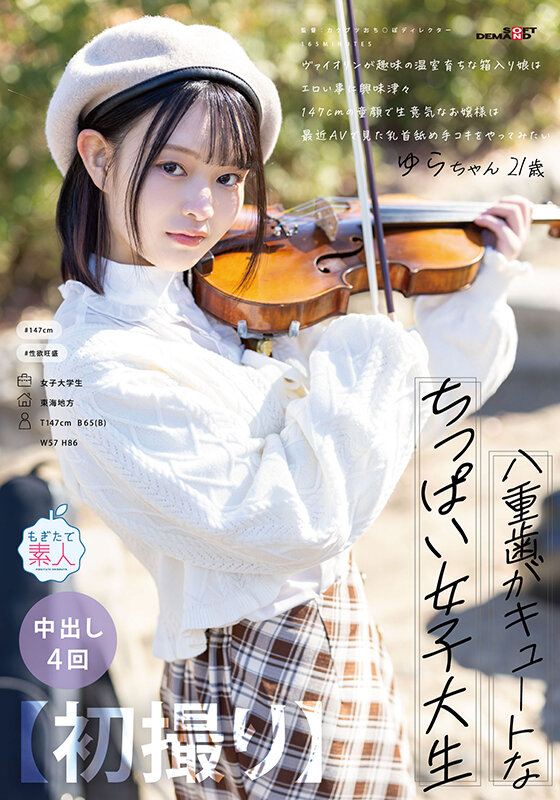 【中出し】 【初撮り】八重歯がキュートなちっぱい女子大生 ヴァイオリン...