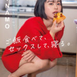 【中出し】 怠惰な週末のダラダラ気持ちいいやつ。ご飯食べて、セックスして、寝る。 MINAMO 『高画質』