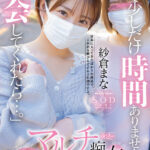 【中出し】 「今って少しだけ時間ありませんか？入会してくれたら…」マルチ商法の痴女が裏技鬼責め勧誘テクニック！！ 紗倉まな 『高画質』