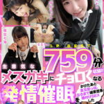 【中出し】 【759分SPBEST】生意気なメスガキにチョロくなる発情催●をかけたあと金玉空っぽになるまで滅茶苦茶種付けSEXした＃弥生みづき＃皆月ひかる＃るるちゃ＃横宮七海＃由良かな＃手島くるみ＃瀬那ルミナ＃POV特化＃チョロくなーる＃ゴーグルなしでもVR気分【POV】 『高画質』