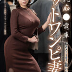【中出し】 爆乳痴●電車 粘着ストーカーに狙われたニットワンピ妻 相河沙季 『高画質』