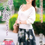 【中出し】 初撮り人妻ドキュメント 吉川純菜 『高画質』