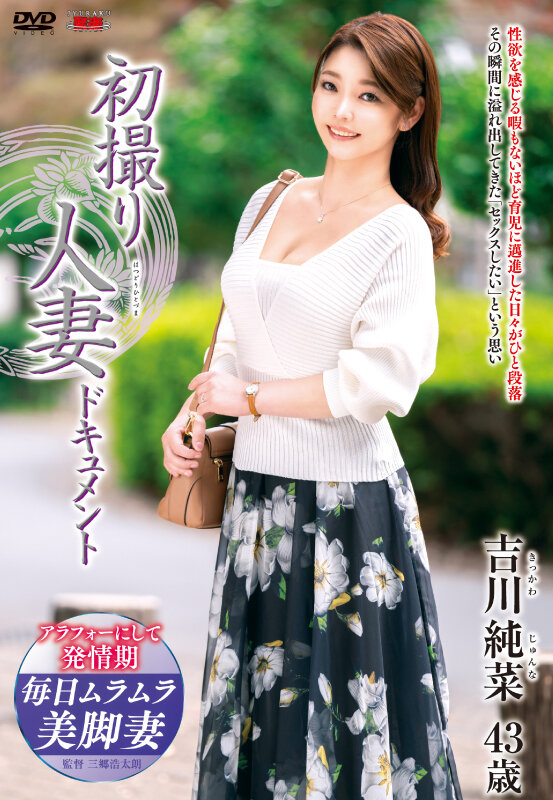 【中出し】 初撮り人妻ドキュメント 吉川純菜 『高画質』