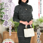【中出し】 初撮り五十路妻ドキュメント 三枝木玲実 『高画質』