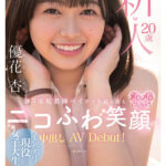 【中出し】 新人20歳 週5家庭教師バイトで生徒も親もメロメロにしちゃうニコふわ笑顔のインテリ現役女子大生中出しAVDebut！ 優花杏 『高画質』