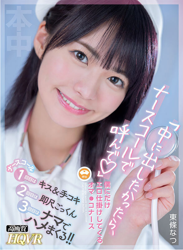 【中出し】 【VR】「中に出したかったら、ナースコールで呼んで」僕にだ...