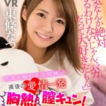 【中出し】 【VR】「アンタのことどんだけ好きだと思ってんのーーー！！」浮気を疑われ大喧嘩…直後の愛情一発 胸熱！膣キュン！中出し仲直りセックス 東條なつ 『高画質』