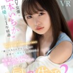 【中出し】 【VR】大人気AV女優‘松本いちか’と同棲して1年経過…ちょっぴりマンネリ…勇気を振り絞って性癖を晒して見たら 「嫌いになるはずないじゃん！世界で一番好きなんだから」痴女プレイもコスプレも追撃ピストンも許してくれるハートビートが鳴り止まない激甘同棲生活2 『高画質』