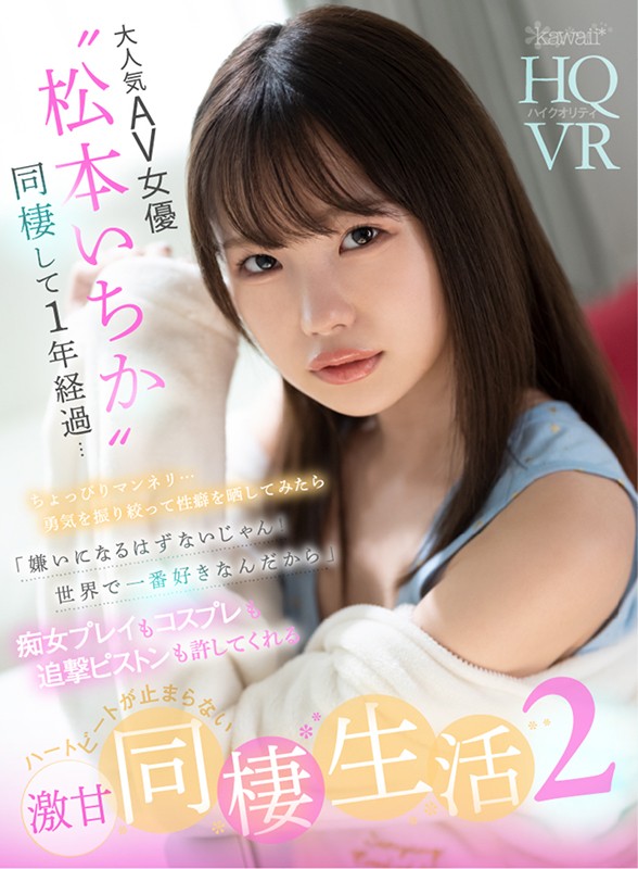 【中出し】 【VR】大人気AV女優‘松本いちか’と同棲して1年経過…ち...