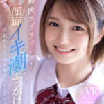 【中出し】 【VR】爽快スプラッシュ！顔面イキ潮ぶっかけVR 制服もシーツも潮浸しにしてゴメンね… 倉本すみれ 『高画質』