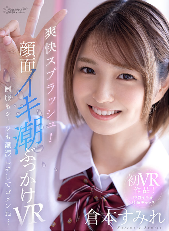 【中出し】 【VR】爽快スプラッシュ！顔面イキ潮ぶっかけVR 制服もシ...